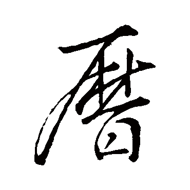 曆字书法 其他