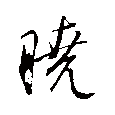 曉字书法 其他