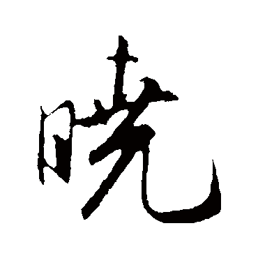 曉字书法 其他