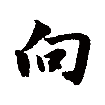 曏字书法 其他