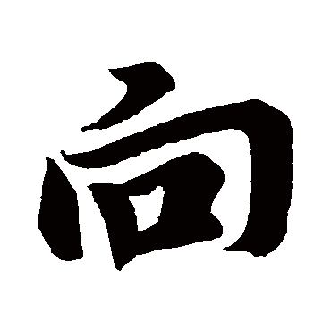 曏字书法 其他