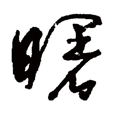 曙字书法 其他