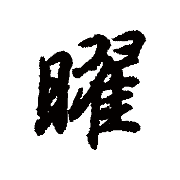 曜字书法 其他