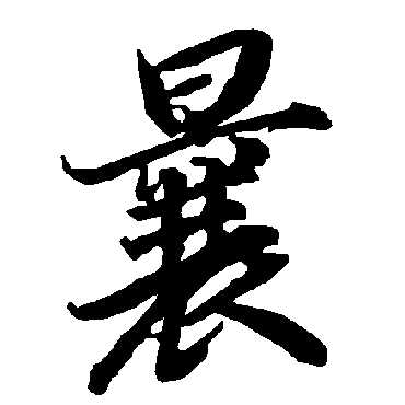 曩字书法 其他