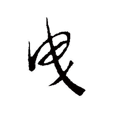 曳字书法 其他