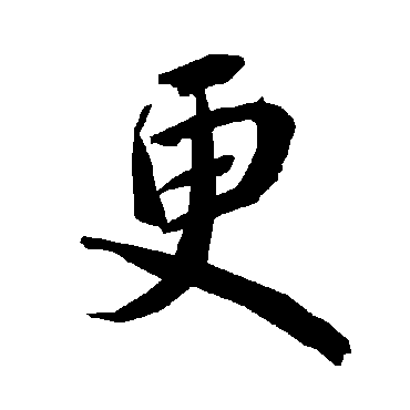 更字书法 其他