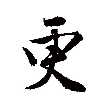 更字书法 其他