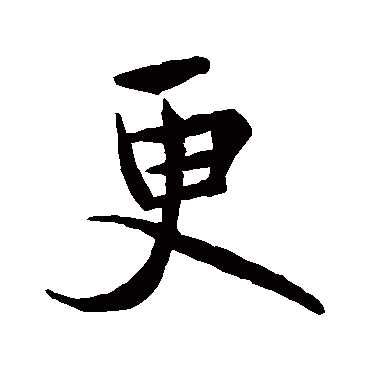 更字书法 其他