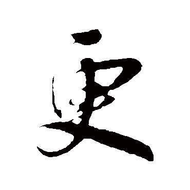 更字书法 其他