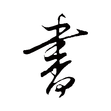 書字书法 其他