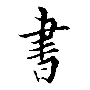 書字书法 其他