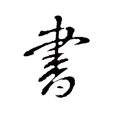 書字书法 其他