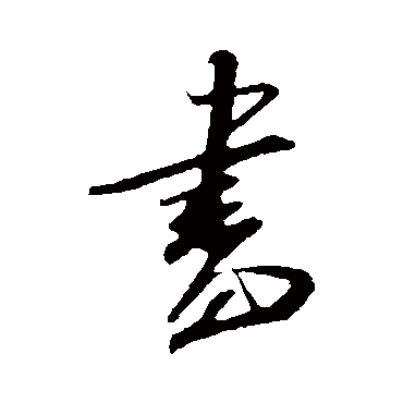 書字书法 其他