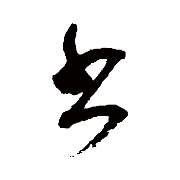 書字书法 其他