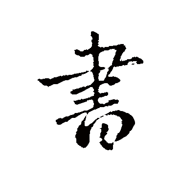 書字书法 其他