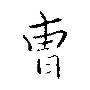 曹字书法 其他