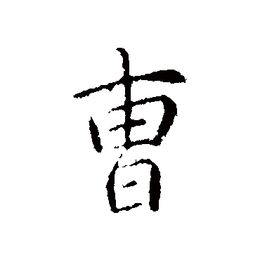 曹字书法 其他