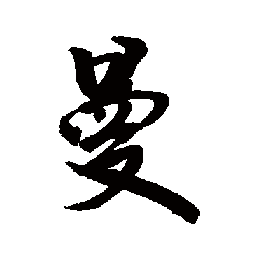 曼字书法 其他