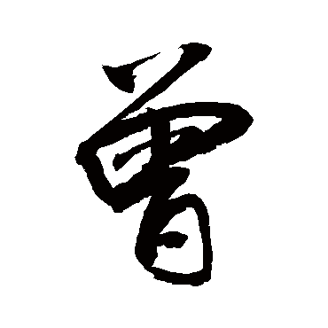 曾字书法 其他