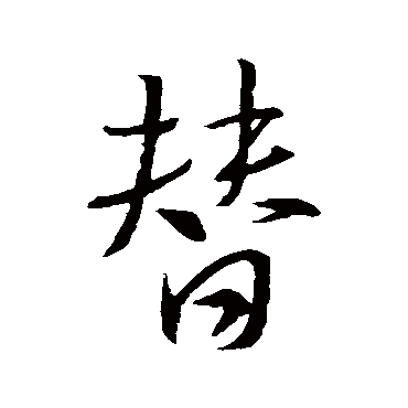 替字书法 其他