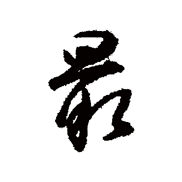 最字书法 其他