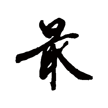 最字书法 其他