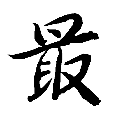 最字书法 其他