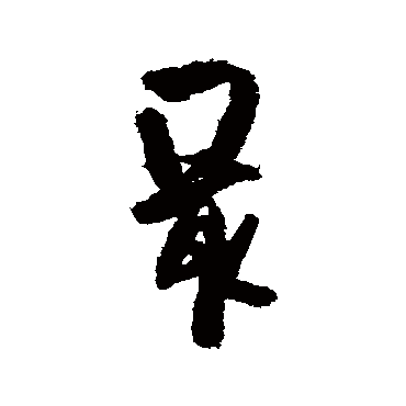 最字书法 其他