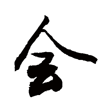 會字书法 其他