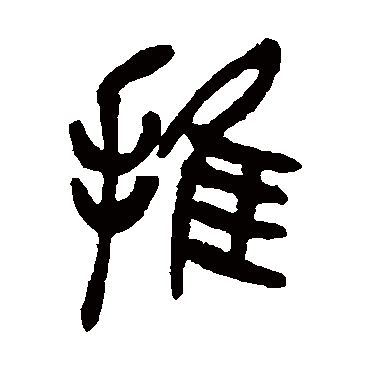 推字书法 其他