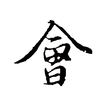 會字书法 其他