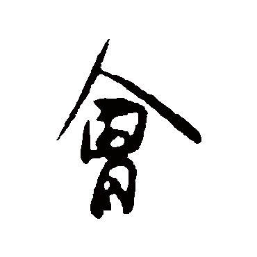 會字书法 其他