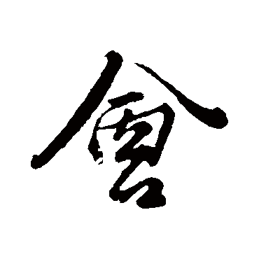 會字书法 其他