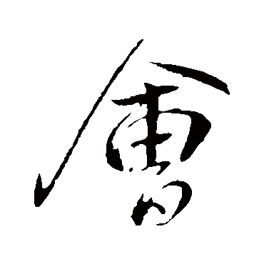 會字书法 其他