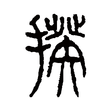 揆字书法 其他