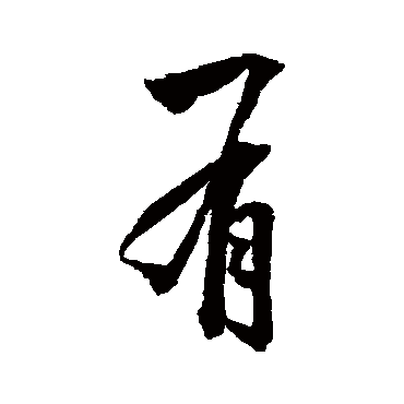 有字书法 其他