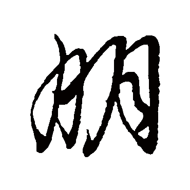 朋字书法 其他