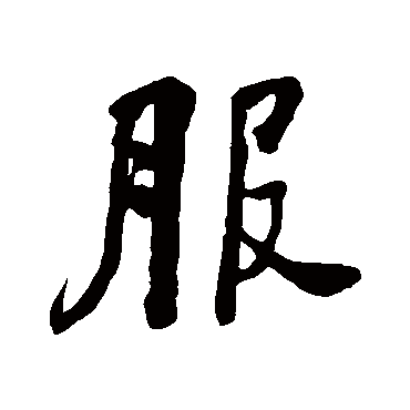 服字书法 其他