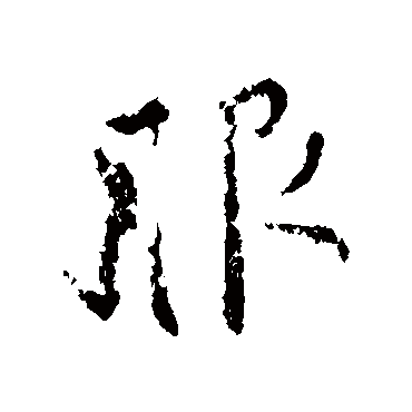 服字书法 其他