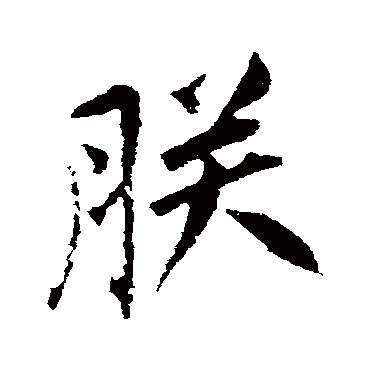 朕字书法 其他