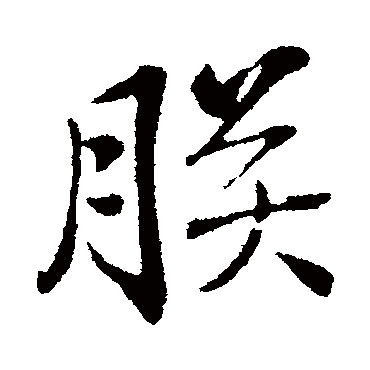 朕字书法 其他