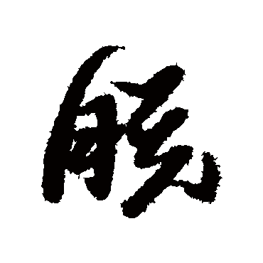 朕字书法 其他