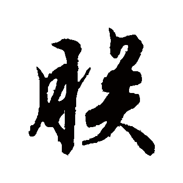 朕字书法 其他