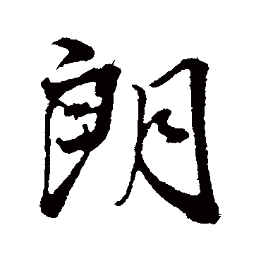 朗字书法 其他