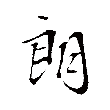 朗字书法 其他