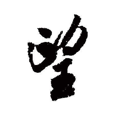 望字书法 其他