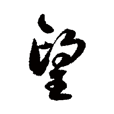 望字书法 其他