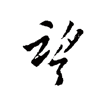 望字书法 其他