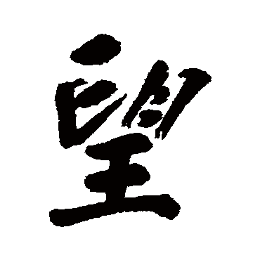 望字书法 其他