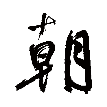 朝字书法 其他